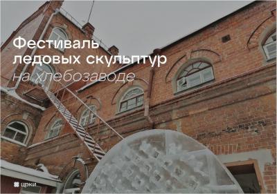 Фестиваль ледовых скульптур стартует в Рязани 27 декабря